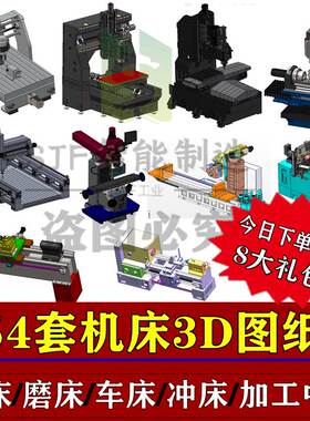 154套机床设备三维图纸三轴铣床车床冲床数控加工中心磨床3D模型
