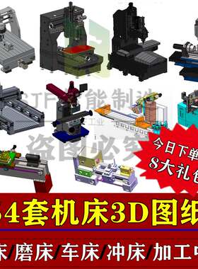 154套机床设备三维图纸三轴铣床车床冲床数控加工中心磨床3D模型