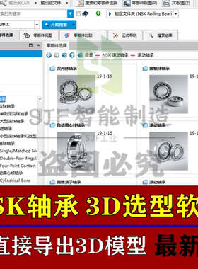 NSK轴承3D模型选型软件三维SW插件丝杆导轨标准件图纸库UG库pore