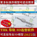2025THK直线导轨3D模型选型软件滚柱丝杆模组SW插件三维标准件库
