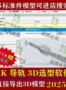 2025THK直线导轨3D模型选型软件滚柱丝杆模组SW插件三维标准件库