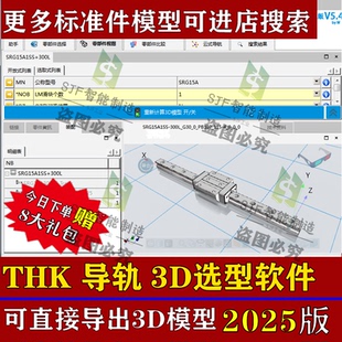 2025THK直线导轨3D模型选型软件滚柱丝杆模组SW插件三维标准件库