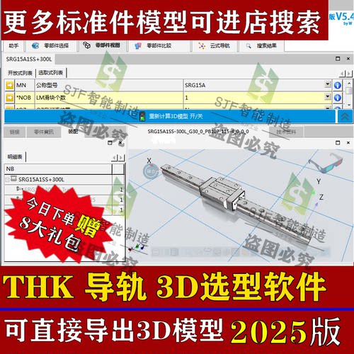 2025THK直线导轨3D模型选型软件滚柱丝杆模组SW插件三维标准件库