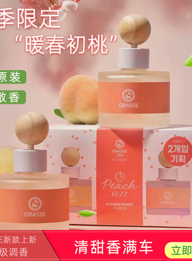 韩国进口GRASSE车载香薰劲牛王汽车香水防冻精油香氛白桃清香车用