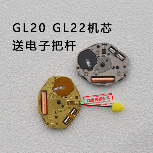 原装全新GL20二针无历石英表机芯GL22电子表两针机芯无历手表配件
