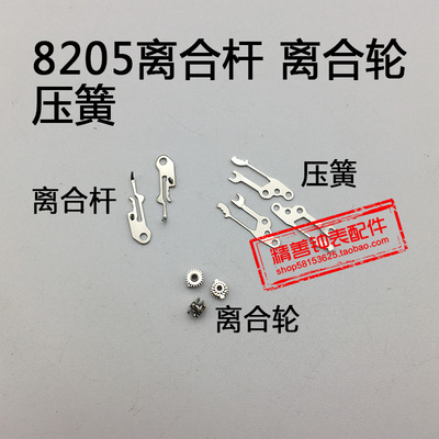 8205机芯零件机械配件手表配件机芯散件修表零件离合杆离合轮压簧
