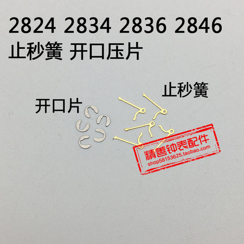 2824 2834 2836 2846机芯零件手表配件机械散件止秒簧压片开口片