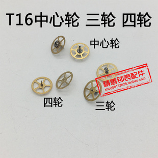 T16机芯零件配件手表配件机械机芯散件修表零件三轮四轮中心轮