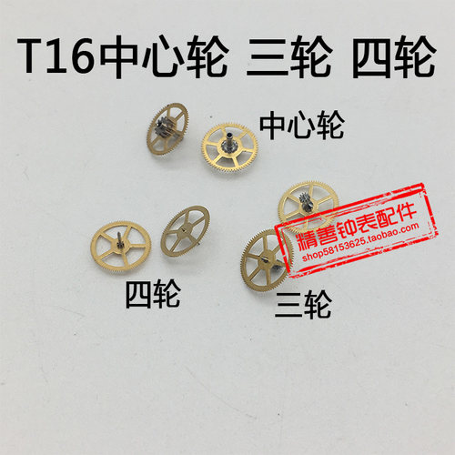 T16机芯零件配件手表配件机械机芯散件修表零件三轮四轮中心轮