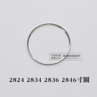 2824 2836 2846机芯日历寸圈字面圈垫圈铁圈机芯衬圈表盘手表配件