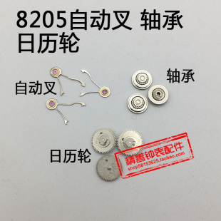 8205机芯零件机械配件手表机芯散件修表自动陀轴承日历轮自动叉