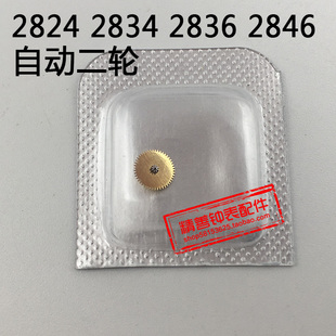 2824 2834 2836 2846机芯零件手表配件机械机芯散件零件自动二轮