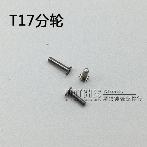 T17机芯零件机械配件手表配件国产机芯散件修表零件分轮