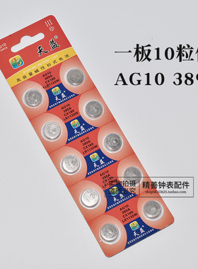 天益纽扣电子AG10 389 CX189 LR1130玩具遥控器石英手表电池仪器