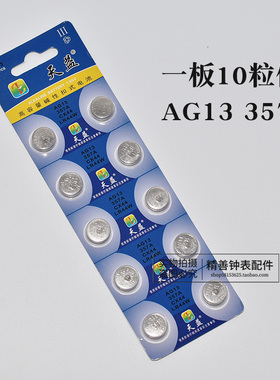 天益纽扣电子AG13 357 CX44 LR44W石英表数显卡尺电池玩具电子秤
