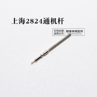 上海机芯把杆2824自来杆通机杆把芯调时间表杆散件杆钟表手表配件