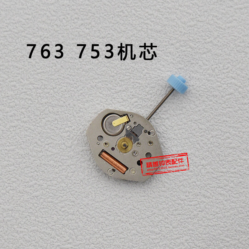 原装全新763三针无历石英表机芯753电子表三针机芯无日历手表配件