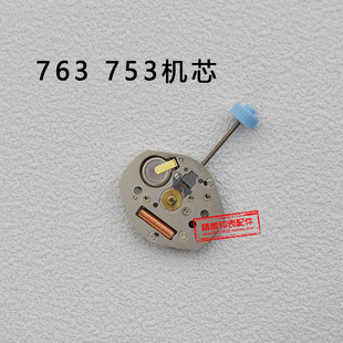 原装全新763三针无历石英表机芯753电子表三针机芯无日历手表配件