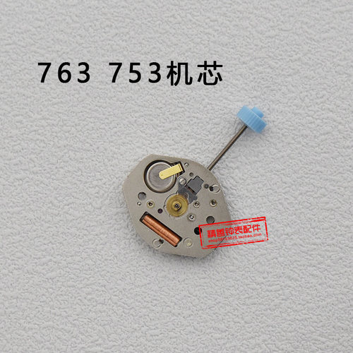 原装全新763三针无历石英表机芯753电子表三针机芯无日历手表配件