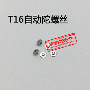 T16机芯零件配件手表配件机械机芯散件修表零件自动陀螺丝