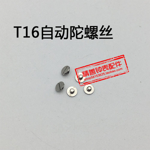 T16机芯零件配件手表配件机械机芯散件修表零件自动陀螺丝
