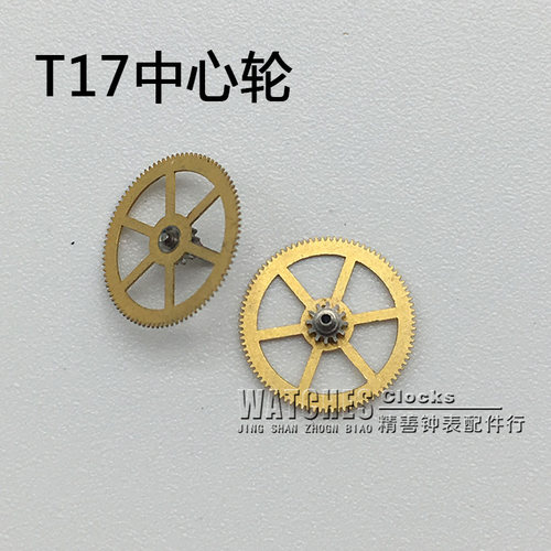 T17机芯零件机械配件手表配件国产机芯散件修表零件中心轮