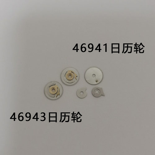 双狮日历轮拨轮 46941 46943机芯配件零件散件手表钟表配件