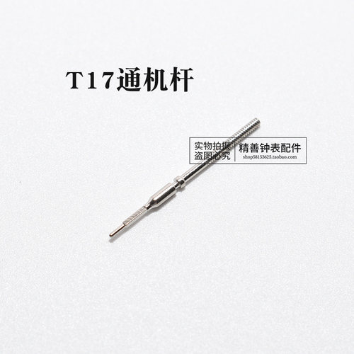 T17机芯把杆自来杆通机杆把芯调时间表杆散件杆钟表零件手表配件