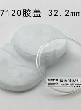7120统机镜片镜面表镜表蒙亚克力有机胶盖镜片手表钟表配件32.2mm