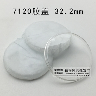 7120统机镜片镜面表镜表蒙亚克力有机胶盖镜片手表钟表配件32.2mm