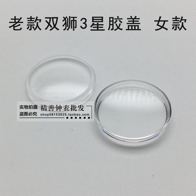 双狮女3星镜片镜面表镜表蒙亚克力有机胶盖镜片手表钟表配件20.8