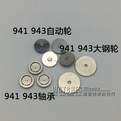 双狮自动轮大钢轮轴承 46941 46943机芯配件零件散件手表钟表配件