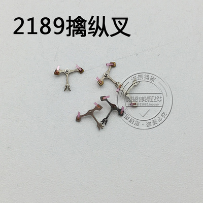 2189机芯零件机械配件手表配件机芯散件修表零件马叉擒纵叉马仔