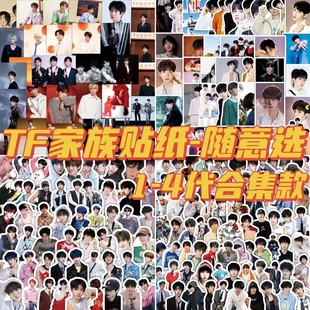 TF家族贴纸TFBOYS时代少年团TF三代TF四代周边DIY手机壳桌面贴画