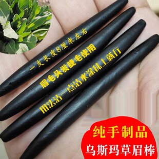 新疆乌斯曼草棒草帮 眉棒眉笔乌斯玛草棒眉毛睫毛长液头发际线