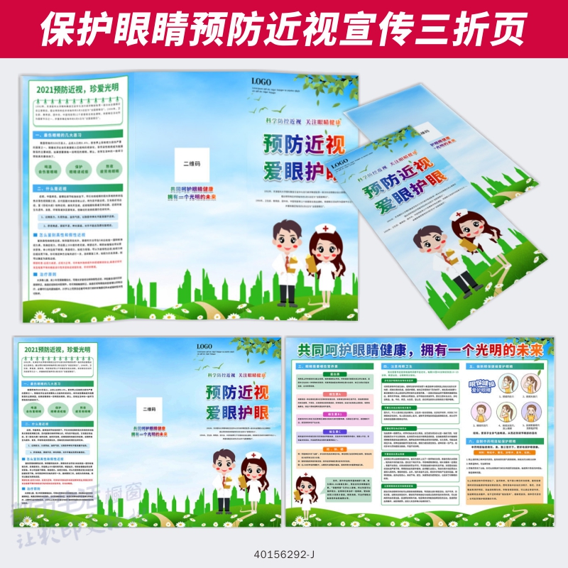 科学用眼预防儿童青少年近视防控爱眼小知识宣传单手册三折页设计