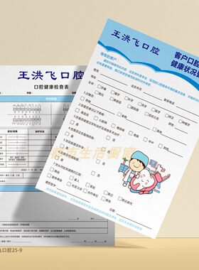 口腔健康状况登记表问诊表定制