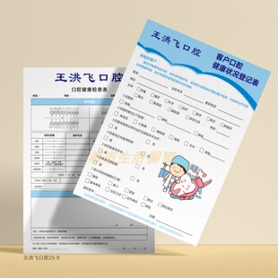 口腔健康状况登记表定制儿童口腔检查记录单就诊咨询口腔问诊表