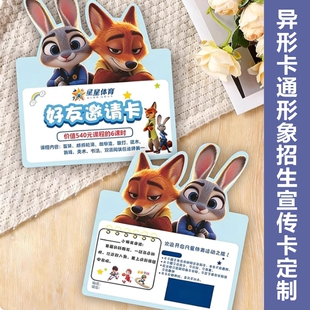 疯狂动物城异形招生宣传卡片定制辅导培训机构好友邀请试听卡设计