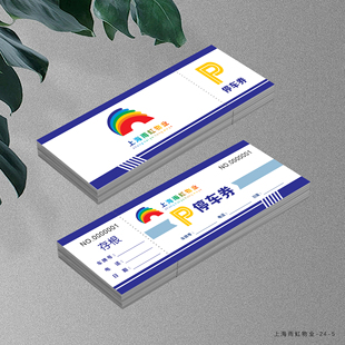 定制餐馆停车券临时停车票泊车票车辆进出泊车凭证建材市场停车卡