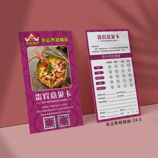 饭店餐厅火锅店顾客服务意见卡酒店餐饮记录表调查打分卡反馈定制