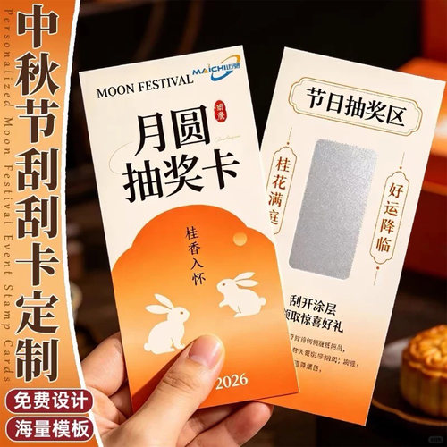 中秋博饼活动刮刮乐定制抽奖卡