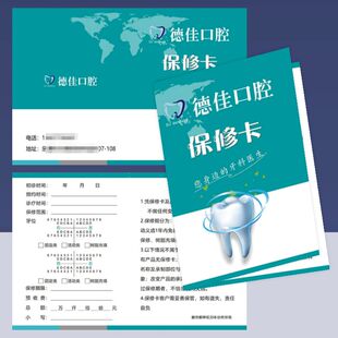 口腔保修卡定制牙科义齿质保卡售后服务服务卡设计洁牙注意事项卡