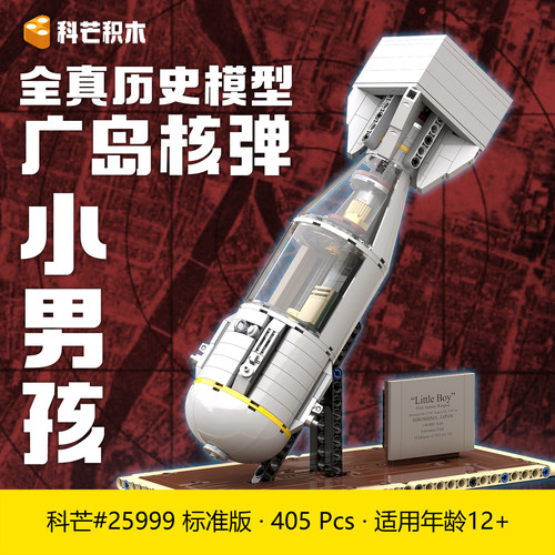 二战广岛原子弹男孩模型拼装玩具