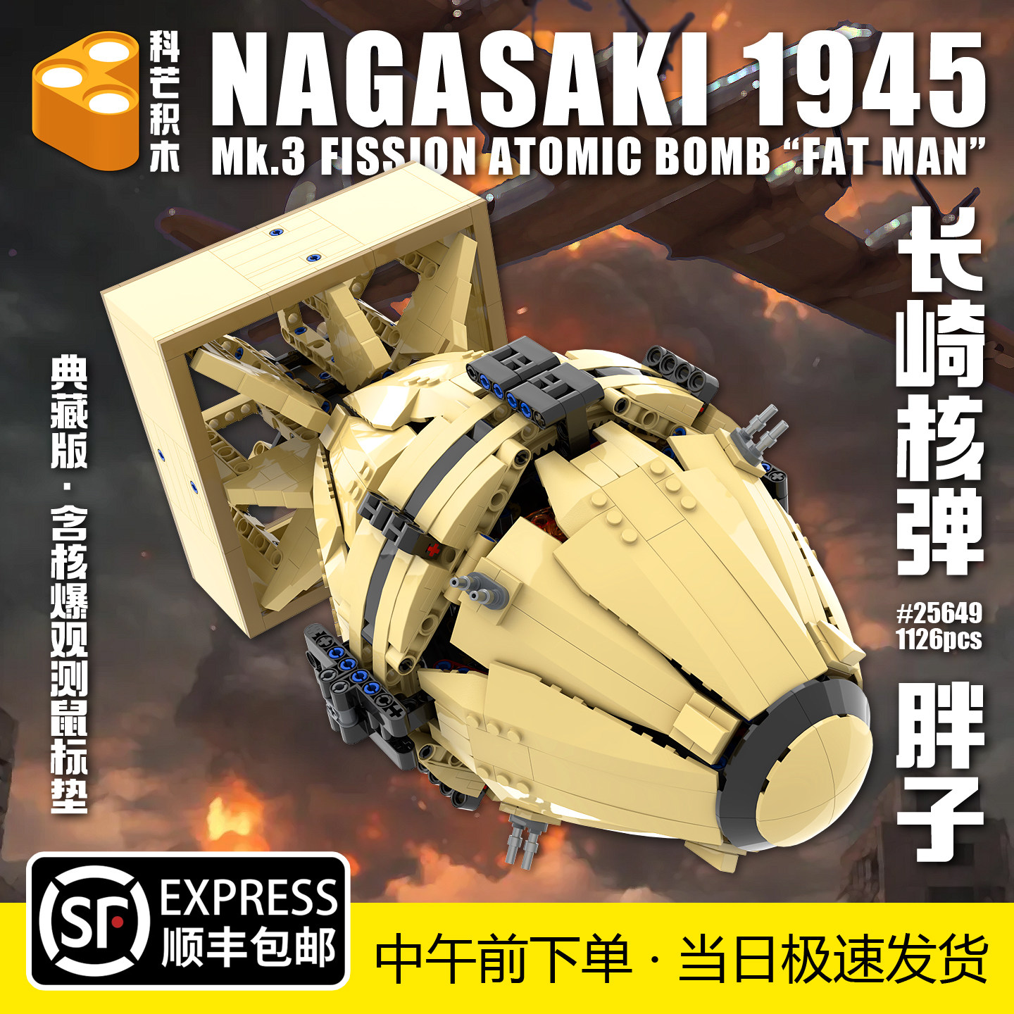 长崎原子弹胖子模型全内构二战典藏版历史拼装科芒25649