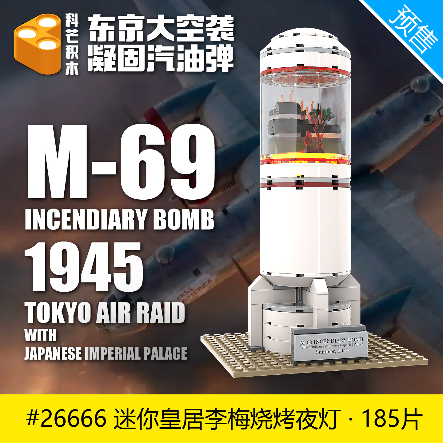 二战军事积木拼装M69燃烧弹模型玩具系列东京大空袭顺丰包邮26666