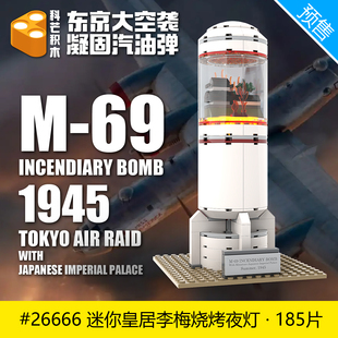 二战军事积木拼装M69燃烧弹模型玩具系列东京大空袭顺丰包邮26666