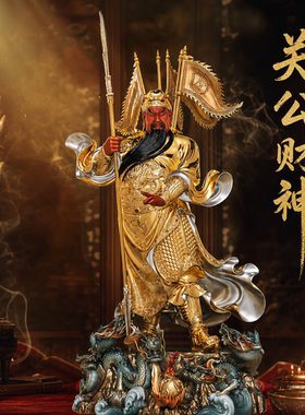东来紫武财神佛像招财供奉纯铜关公神像铜像财神爷店铺关帝圣君