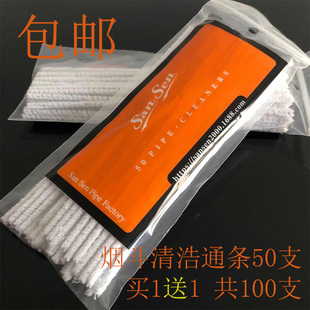 包邮烟斗通条一包50支装清洁清洗通棒工具配件