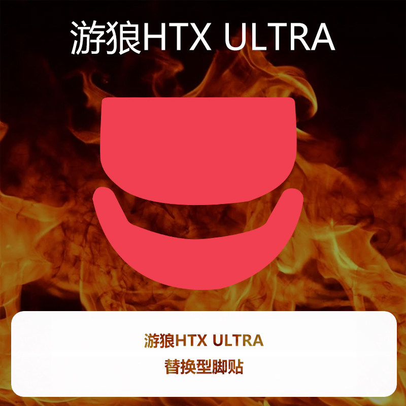 Ultraglide弧形鼠标脚贴顺滑控制涩游狼HTX ULTRA特氟龙喵呜外设